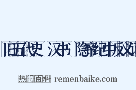 旧五代史·汉书·隐帝纪中反义词是什么意思的图片